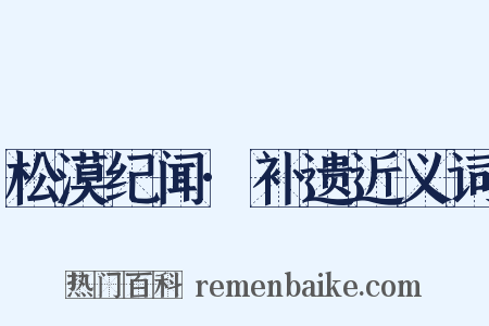 松漠纪闻·补遗近义词是什么意思的图片